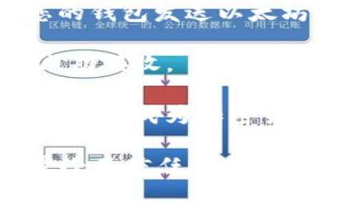 是的，Token.im 支持以太坊及其相关代币的接收和发送。Token.im 是一个基于区块链技术的数字货币钱包，用户可以使用它来管理多种加密货币，包括以太坊（ETH）和基于以太坊的ERC-20代币。

如果您想在 Token.im 中接收以太坊，您需要进行以下步骤：

1. **创建或登录钱包**：首先，如果您还没有 Token.im 钱包，请下载并安装应用程序并按照指导完成钱包创建。如果已经拥有钱包，您可以直接登录。

2. **获取您的以太坊地址**：在钱包界面中，找到以太坊钱包部分。您会看到一个以太坊地址（通常以 