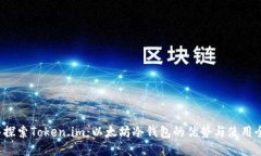  深入探索Token.im：以太坊冷钱包的优势与使用全