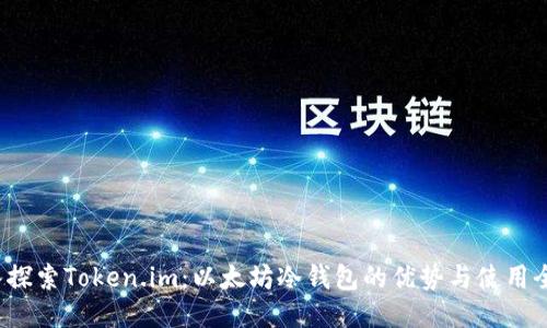  深入探索Token.im：以太坊冷钱包的优势与使用全指南