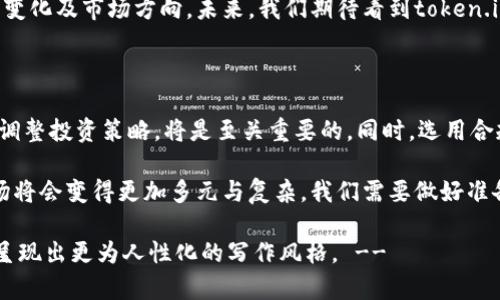   token.im在中国用户暂停服务的背后原因及未来影响解析 / 
 guanjian ci token.im, 中国用户, 暂停服务, 未来影响 /guanjian ci 

引言：token.im暂停服务的动因

在数字货币和区块链技术飞速发展的潮流下，各类加密货币交易平台不断涌现。然而，近来，有迹象表明一家颇具影响力的交易平台——token.im，已决定暂停对中国用户的服务。这一决定不仅在数字货币社区中引发了广泛讨论，也引发了人们对其背后原因及未来可能影响的深思。

token.im简介

token.im是一个集成了多种数字资产交易功能的平台，以其用户友好的界面和高效的交易速度受到许多投资者的青睐。自成立以来，该平台致力于提供安全便捷的数字货币交易体验，吸引了大批用户。然而，随着各国政府对加密货币监管的日益加强，平台的运营环境开始发生变化。

暂停服务的背景

中国的数字货币政策一直相对严格，从2017年开始，中国政府便对ICO和交易所实施了一系列禁令。尽管许多用户仍旧希望在平台上进行交易，token.im依然无法逃脱这股监管浪潮。暂停中国用户的服务，实际上是平台在全球合规性压力下的一种自我保护策略。

政策变化的影响

中国对加密货币的态度变化对token.im的决策产生了深刻的影响。其实，早在其他国际交易所已经先后宣布限制中国用户的交易时，token.im也面临着类似的合规压力。同时，这一政策引发了用户的担忧，不少投资者表示对资产的安全性感到不安。暂停服务无疑是出于对用户资产安全的保护，但也让许多用户感到失望与无奈。

用户反响如何？

对于token.im暂停中国用户服务的决定，用户们的反应相对复杂。一方面，一些平台的立场，认为在目前政局下，平台必须采取措施来确保合规；另一方面，仍有不少用户表达了失望和愤怒。他们认为，如果一个平台不能满足用户基础的需求，未来的竞争力将会受到影响。因此，对token.im未来的发展也产生了不小的质疑。

竞争对手的机会

token.im的暂停服务为其他加密货币交易平台提供了一个机会。由于许多用户需要寻找新平台进行交易，这可能会导致流量与用户的流失，从而为竞争对手创造了吸引新用户的机会。这对于其他已经在中国市场站稳脚跟或进入中国市场的平台而言，绝对是一个不可多得的机遇。

未来展望：token.im的转型之路

尽管token.im在中国用户暂停服务的决策让人感到失望，但从长期的发展角度来看，这也可能成为其转型的一个契机。在全球范围内，数字货币市场仍然是一个充满潜力的领域，token.im可以借此机会积极寻求合规化运营，以便为未来的市场扩展铺平道路。

如何应对风波？

token.im需要制定一系列策略来应对目前的挑战，包括加大对合规及用户教育的投入。这不仅可以帮助用户更好地理解政策，还能提升平台在用户心中的信任度。同时，平台还可以探索在其他合规区域的发展，以实现业务的多元化，减少对单一市场的依赖。

总结：展望未来的机遇和挑战

总之，token.im暂停中国用户服务并非仅仅是一次危机，而是其在监管环境变化之下的一个战略选择。这一决定不仅反映了市场目前的现状，同时也是平台在努力维护用户资产安全的体现。在未来的发展过程中，token.im将面临更为复杂的市场环境与竞争挑战。只有通过积极转型与合规运营，才能够在这个瞬息万变的市场中继续生存与发展。

结束语

对于每一个参与数字货币交易的用户而言，token.im的这一决定都可能是一次重要的警示。我们处在一个快速发展的数字经济时代，须时刻关注监管变化及市场方向。未来，我们期待看到token.im在不断变化的环境中，重新焕发活力，并为用户提供更加稳健和安全的交易选择。

进一步的思考与建议

在经历了token.im这次事件后，我们不妨进一步思考，如何更好地把握加密货币市场的发展机会。对于普通投资者而言，保持对市场动态的敏感，及时调整投资策略，将是至关重要的。同时，选用合规且信誉良好的平台也是降低风险的关键因素。通过保持灵活应变的心态与合理的投资规划，我们或许能在这波市场浪潮中立于不败之地。 

最后，无论在token.im的前途如何，其背后所反映出的市场趋势与用户需求都值得我们深思。随着数字货币的进一步普及与技术的不断进步，未来市场将会变得更加多元与复杂，我们需要做好准备，迎接所有的挑战。

!-- 以上内容紧密围绕token.im暂停中国用户服务的主题，分析了背后的原因、用户反应及未来可能的影响，提供了多样化的语言和情感表达，力求呈现出更为人性化的写作风格。 --