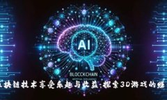 通过区块链技术享受乐趣