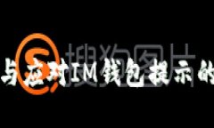 如何识别与应对IM钱包提示的风险地址