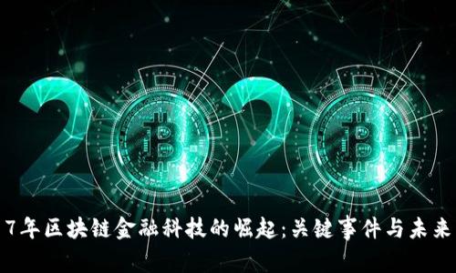 2017年区块链金融科技的崛起：关键事件与未来展望