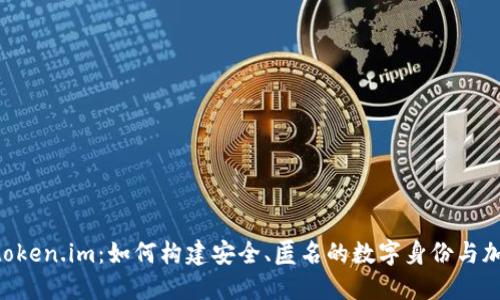 深入探究 token.im：如何构建安全、匿名的数字身份与加密社交平台