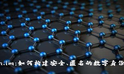 深入探究 token.im：如何构建安全、匿名的数字身份与加密社交平台