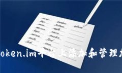 如何在Token.im平台上添加和管理加密资产