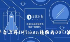如何在Token.im平台上将IMToken转换为DOT（波卡币）