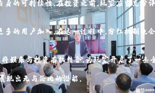     区块链技术赋能的分红手游：投资与娱乐的完美结合  /   
 guanjianci  区块链, 分红游戏, 手游, 投资  /guanjianci 

引言：传统手游的转变
在过去的十年中，手机游戏已经从单纯的消遣娱乐工具，发展成为了一种经济现象。薪酬模式的逐步演变促使开发者与玩家之间的关系发生了根本性的转变，尤其是区块链技术的引入，使这一行业迎来了新的生机。通过将收益分配与区块链结合，我们可以看到分红手游的崛起，为玩家提供了投资与娱乐的一体化体验。

什么是区块链手游分红游戏？
区块链手游分红游戏是一种利用区块链技术的手机游戏，玩家在游戏中不仅可以享受到游戏的乐趣，同时也能通过参与游戏获得收益。这种游戏通常会通过智能合约的形式保证收益的透明性与安全性，玩家在游戏中得到的奖励可以通过区块链技术进行兑换、转让或是交易，为玩家创造了新的价值。在这种新型玩法中，玩家不再仅仅是游戏的消费者，还是潜在的参与者与收益者。

区块链技术的优势
区块链技术的引入，为手游行业带来了显著的优势，尤其是在确保透明性与安全性方面。每一笔交易都被记录在一个去中心化的账本上，这意味着玩家的每一笔资产都能得到有效的保障。与传统的手游相比，区块链分红游戏能够让玩家真实地感受到自己资产的增值，进而提升其参与的积极性。

如何参与区块链手游分红游戏
想要参与区块链手游分红游戏，首先要了解相关的工具和平台。这通常涉及到数字钱包的设置、加密货币的购买和存储等。大多数区块链游戏会要求玩家通过数字货币进行游戏内购买以及奖励的兑现，因此了解加密货币的基本知识和使用方法显得尤为重要。其次，建议玩家关注游戏社区，保持对游戏发展的及时了解，因为许多项目会通过社区来分发新的收益模式或更新动态。

游戏开发者的视角
对于开发者而言，区块链技术的运用开辟了一个新的盈利渠道。开发者可以通过设计精妙的分红机制，吸引更多的玩家参与，从而推动游戏的整体发展。此外，区块链的透明性和去中心化的性质使得开发者能够构建与玩家更加紧密的联系，分享游戏的成功与收益。这种互动能创造出更具吸引力的游戏环境，提升玩家的参与感。

分红机制的设计与实现
分红机制是区块链手游成功与否的关键环节，设计合理的分红机制能够激励玩家更积极地参与。大多数游戏会根据玩家的参与程度、时间投入及战斗表现等多项指标来设定分红规则。例如，某些游戏可能会根据玩家每月的游戏时长或所达成的成就，分发相应数量的代币奖励，使得游戏的利益和玩家的付出之间形成合理的平衡。

玩家的收益与风险
参与区块链手游分红游戏能够给玩家带来一定的收益，这无疑是吸引众多玩家的关键。然而，玩家也必须重视相关的风险。例如，加密货币市场本身的波动性，以及游戏自身的可持续性。在投资之前，玩家应当充分评估自身的风险承受能力，并对所参与的项目进行深入的调研。

未来展望：区块链手游的持续发展
随着区块链技术的不断发展，我们预计未来区块链手游会迎来更加广阔的发展前景。人工智能、大数据等新技术的结合，可能会使得游戏玩法更加多元化、智能化，吸引更多的用户加入。在这一过程中，分红机制也会不断创新，以适应市场需求，推动整个行业健康发展。

结语：投资与娱乐的新道路
区块链技术的兴起为手游行业带来了前所未有的机遇，分红手游的崛起，让玩家不仅仅是消费内容的角色，更是能够参与到经济收益中的一份子。这种新型的游戏模式，将娱乐与投资有机结合，为玩家开启了一条全新的道路。未来，如何在这个快速演变的领域中找到平衡，将是每个玩家与开发者共同面临的挑战与机遇。

通过深入探讨区块链手游分红游戏，能够基本理清这一全新现象的基本构架与其带来的机遇和挑战。无论是投资还是娱乐，区块链分红游戏都在逐步重塑我们的体验，展现出无与伦比的潜能。