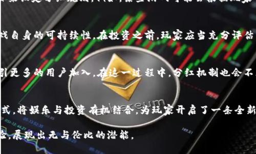     区块链技术赋能的分红手游：投资与娱乐的完美结合  /   
 guanjianci  区块链, 分红游戏, 手游, 投资  /guanjianci 

引言：传统手游的转变
在过去的十年中，手机游戏已经从单纯的消遣娱乐工具，发展成为了一种经济现象。薪酬模式的逐步演变促使开发者与玩家之间的关系发生了根本性的转变，尤其是区块链技术的引入，使这一行业迎来了新的生机。通过将收益分配与区块链结合，我们可以看到分红手游的崛起，为玩家提供了投资与娱乐的一体化体验。

什么是区块链手游分红游戏？
区块链手游分红游戏是一种利用区块链技术的手机游戏，玩家在游戏中不仅可以享受到游戏的乐趣，同时也能通过参与游戏获得收益。这种游戏通常会通过智能合约的形式保证收益的透明性与安全性，玩家在游戏中得到的奖励可以通过区块链技术进行兑换、转让或是交易，为玩家创造了新的价值。在这种新型玩法中，玩家不再仅仅是游戏的消费者，还是潜在的参与者与收益者。

区块链技术的优势
区块链技术的引入，为手游行业带来了显著的优势，尤其是在确保透明性与安全性方面。每一笔交易都被记录在一个去中心化的账本上，这意味着玩家的每一笔资产都能得到有效的保障。与传统的手游相比，区块链分红游戏能够让玩家真实地感受到自己资产的增值，进而提升其参与的积极性。

如何参与区块链手游分红游戏
想要参与区块链手游分红游戏，首先要了解相关的工具和平台。这通常涉及到数字钱包的设置、加密货币的购买和存储等。大多数区块链游戏会要求玩家通过数字货币进行游戏内购买以及奖励的兑现，因此了解加密货币的基本知识和使用方法显得尤为重要。其次，建议玩家关注游戏社区，保持对游戏发展的及时了解，因为许多项目会通过社区来分发新的收益模式或更新动态。

游戏开发者的视角
对于开发者而言，区块链技术的运用开辟了一个新的盈利渠道。开发者可以通过设计精妙的分红机制，吸引更多的玩家参与，从而推动游戏的整体发展。此外，区块链的透明性和去中心化的性质使得开发者能够构建与玩家更加紧密的联系，分享游戏的成功与收益。这种互动能创造出更具吸引力的游戏环境，提升玩家的参与感。

分红机制的设计与实现
分红机制是区块链手游成功与否的关键环节，设计合理的分红机制能够激励玩家更积极地参与。大多数游戏会根据玩家的参与程度、时间投入及战斗表现等多项指标来设定分红规则。例如，某些游戏可能会根据玩家每月的游戏时长或所达成的成就，分发相应数量的代币奖励，使得游戏的利益和玩家的付出之间形成合理的平衡。

玩家的收益与风险
参与区块链手游分红游戏能够给玩家带来一定的收益，这无疑是吸引众多玩家的关键。然而，玩家也必须重视相关的风险。例如，加密货币市场本身的波动性，以及游戏自身的可持续性。在投资之前，玩家应当充分评估自身的风险承受能力，并对所参与的项目进行深入的调研。

未来展望：区块链手游的持续发展
随着区块链技术的不断发展，我们预计未来区块链手游会迎来更加广阔的发展前景。人工智能、大数据等新技术的结合，可能会使得游戏玩法更加多元化、智能化，吸引更多的用户加入。在这一过程中，分红机制也会不断创新，以适应市场需求，推动整个行业健康发展。

结语：投资与娱乐的新道路
区块链技术的兴起为手游行业带来了前所未有的机遇，分红手游的崛起，让玩家不仅仅是消费内容的角色，更是能够参与到经济收益中的一份子。这种新型的游戏模式，将娱乐与投资有机结合，为玩家开启了一条全新的道路。未来，如何在这个快速演变的领域中找到平衡，将是每个玩家与开发者共同面临的挑战与机遇。

通过深入探讨区块链手游分红游戏，能够基本理清这一全新现象的基本构架与其带来的机遇和挑战。无论是投资还是娱乐，区块链分红游戏都在逐步重塑我们的体验，展现出无与伦比的潜能。