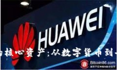 探索区块链金融的核心资