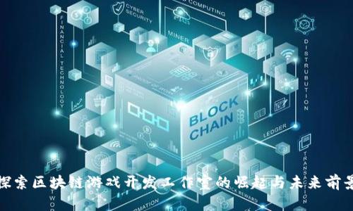 探索区块链游戏开发工作室的崛起与未来前景