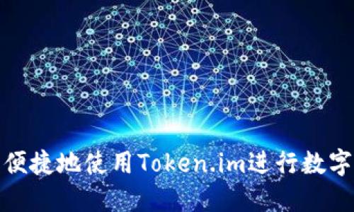 如何安全便捷地使用Token.im进行数字货币转账