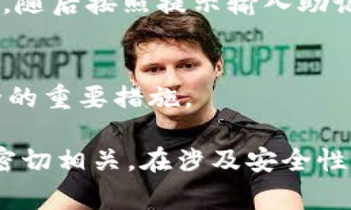 在理解加密货币钱包时，助记词是一个重要的概念。助记词通常由12个、15个、18个、21个或24个随机生成的英文单词组成，这些单词是钱包的“钥匙”，用来恢复访问用户的加密资产。

然而，IM钱包的助记词是由用户在创建钱包时生成的，并不是固定的。例如，两个用户可能在同一钱包应用中创建钱包，但生成的助记词是完全不同的。因此，用户无法从外部找到特定单个用户的助记词。

这里有几个使用助记词的关键点：

助记词的功能
助记词的主要功能是用于恢复钱包和加密资产。如果用户丢失了设备，或者钱包被误删除，只要保留了助记词，就可以通过输入这些单词找回自己的资产。

安全性
妥善保存助记词非同小可。应将其写在纸上并存放在安全的位置，避免将助记词存储在数字文件中，防止黑客和恶意软件的威胁。

生成过程
当创建新的IM钱包时，系统会随机生成一组助记词。这些单词从一个标准化的词汇表中挑选，确保每一组助记词都是唯一且难以被猜测的。

助记词的格式
通常，助记词是按照一定的顺序排列，每个单词之间以空格分隔。用户需按照生成的顺序输入这些单词，以确保恢复过程的顺利进行。

如何使用助记词恢复钱包
用户在需要恢复钱包时，通常需要进入钱包应用，找到“恢复钱包”或“导入助记词”的选项，随后按照提示输入助记词的每个单词。在输入时，一定要注意单词的顺序及拼写，以免导致恢复失败。

总结
助记词是加密货币用户与其资产之间的重要桥梁。创建后妥善保存，是确保数字资产安全的重要措施。

长篇内容涉及的关键点包括助记词的生成、使用、恢复等，每一部分都与用户的使用体验密切相关。在涉及安全性时，也可以讨论一些网络安全的最佳实践，进而增强用户的安全意识。