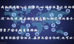 在理解加密货币钱包时，助记词是一个重要的概