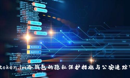 深入探讨：token.im冷钱包的隐私保护措施与公安追踪可能性分析