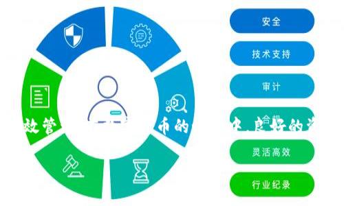 Token.im 提现到支付宝的详细指南与注意事项

token.im, 提现, 支付宝, 数字货币/guanjianci

什么是Token.im？
Token.im是一个专注于数字货币交易和管理的平台。它提供用户便捷的数字资产交易、存储以及信息服务。伴随着区块链技术的快速发展，Token.im致力于帮助用户在这股浪潮中把握数字货币的机遇。在数字货币的世界里，Token.im以其安全、便捷的特点吸引了大量用户，在各种交易平台中赢得了一席之地。

为什么选择支付宝进行提现？
支付宝作为中国最大的电子支付平台之一，具备广泛的用户基础和良好的信用体系。很多用户选择通过支付宝提现，因为其操作简单快速，到账时间较短，极大地方便了日常生活中的资金流动。此外，支付宝的安全性能高，使得用户在进行金融交易时更加安心。

提现步骤概述
以下是从Token.im将资金提现到支付宝的基本步骤，用户需要根据自己的具体情况仔细遵循各项要求，确保提现顺利进行。

步骤一：注册与登录Token.im账户
首先，用户需要确保自己拥有一个Token.im的账户。如果还没有账户，需访问Token.im官网进行注册。注册时，请提供有效的邮箱地址以及设置强密码以确保账户安全。在注册完成后，使用注册信息登录Token.im账户，进入用户中心。

步骤二：绑定支付宝账户
在Token.im平台内，用户需要将自己的支付宝账户进行绑定。这通常在用户设置或账户安全中心中进行。输入支付宝账号信息，并确认绑定。请注意，确保您输入的信息准确无误，以免影响提现流程。完成绑定后，Token.im会进行相关验证。

步骤三：选择提现选项
在账户首页，找到提现选项。Token.im通常会在用户中心或者资产管理页面提供提现按钮。点击相应选项后，系统会引导用户选择提现到支付宝的方式。在这一阶段，请确认个人信息和提现方式选择正确。

步骤四：输入提现金额
用户需要在提现页面输入欲提现的金额。建议在输入金额时，注意平台的最低提现限制，确保所输入的金额符合规定。同时，要考虑到账时间及可能的手续费，选择一个合理的提现金额。

步骤五：确认并提交
在输入金额后，用户需要仔细检查所有信息，包括账户名、提现方式及金额，确保没有错误。确认无误后，点击提交按钮，系统会要求用户进行再次确认以防止误操作。

步骤六：等待处理与确认到账
提交提现请求后，用户需要耐心等待。系统会对请求进行审核，这一过程一般会在几个小时到一天内完成。用户可以在Token.im的交易记录中查看提现状态。一旦处理完成，资金将会在短时间内到账到绑定的支付宝账户中。

常见问题解答
在提现过程中，用户可能会遇到一些常见的问题，下面是一些常见问题及其解答：

h41. 提现不到账怎么办？/h4
如果提现后长时间未到账，首先检查支付宝账户是否绑定正确，并确认所输入的提现信息是否无误。若依然没有到账，请联系Token.im客服，提供相关的提现信息和截图以便他们进行查询。

h42. 提现是否收费？/h4
Token.im会根据提现金额和方式收取一定的手续费。手续费标准会在提现页面详细列出。用户在进行提现前可以提前查阅，做好相应的安排。

h43. 可以提现到其他支付平台吗？/h4
目前Token.im主要支持用户提现到支付宝。若有其他支付方式，用户需查看Token.im官方网站上的更新或联系官方客服获取最新信息。

安全须知
在进行提现操作时，安全是用户最关心的话题之一。为确保资金安全，用户应注意以下几点：

ul
    li启用双重身份验证，增加账户安全性。/li
    li定期更改密码，避免使用简单或重复的密码。/li
    li不要在公共网络或不安全的设备上进行提现操作。/li
    li保持警惕，防范网络钓鱼和诈骗行为，确保只通过官方渠道进行操作。/li
/ul

总结
将Token.im的资产提现至支付宝，为用户带来了便利和安全的资金流动体验。通过以上详细步骤，相信大家能够顺利完成提现过程，实现资金的高效管理。在数字货币的世界中，良好的资金管理能力，将为每位用户带来更多的投资机会和可能性。希望本指南能帮助您在Token.im的操作更加顺利，同时也祝愿您的投资之路一帆风顺。

以上是关于Token.im提现到支付宝的详细介绍。希望这可以为您在进行数字货币交易时提供参考和帮助。