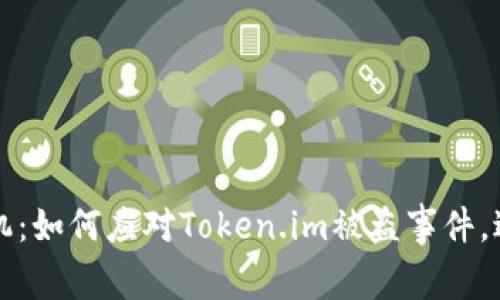保护你的苹果手机：如何应对Token.im被盗事件，避免个人信息泄露