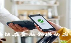 深入解析中国区块链在金