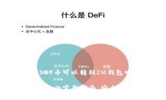 首先，针对你的问题，“USDT币可以转到IM钱包吗