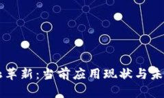 区块链金融革新：当前应