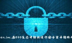 : 探索Token.im：在EOS生态中