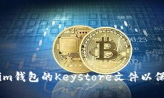 如何备份Token.im钱包的Keystore文件以保护数字资产