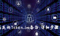 如何恢复丢失的Token.im备份：详细步骤与实用建议
