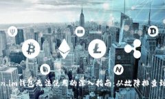 解决Token.im钱包无法使用的深入指南：从故障排查