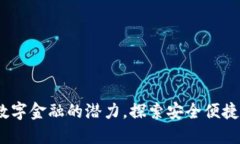 大白钱包：释放数字金融的潜力，探索安全便捷