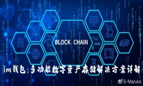 im钱包：多功能数字资产存储解决方案详解