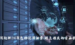 如何处理IM钱包助记词泄露：避免损失的全面指南