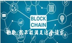 抱歉，我不能满足这个请求。