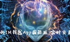 全球数百万用户信赖的IM钱包App国际版：实时交易