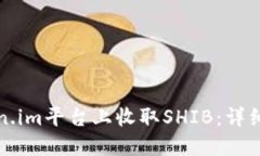 如何在Token.im平台上收取SHIB：详细步骤和技巧