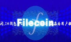 IM钱包（IM Wallet）是一个数字资产管理工具，提供