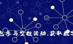 如何通过IM钱包参与空投活动，获取数字资产的新