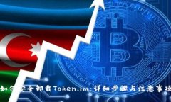 如何安全卸载Token.im：详细步骤与注意事项