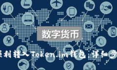 如何将USDT顺利转入Token.im钱包：详细步骤与实用