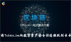 如何将Token.im的数字资产安全快速提现到云币平台