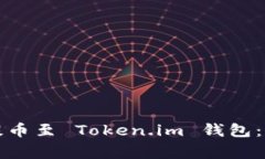 如何将狗狗币安全提币至 Token.im 钱包：详细步骤