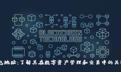 IM钱包地址：了解其在数字资产管理和交易中的关