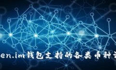 Token.im钱包支持的各类币种详解