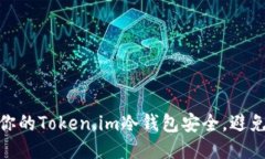 如何保障你的Token.im冷钱包