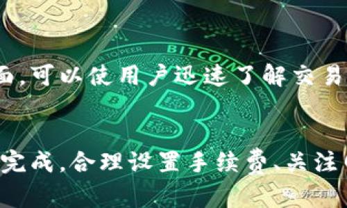 在进行Token.im转USDT的过程中，涉及的时间因素主要受以下几个方面的影响：

网络拥堵情况
在区块链网络中，交易的确认时间通常取决于网络的拥堵情况。如果当前网络中有大量交易同时进行，发送的交易可能会被排队，导致确认时间延长。这种情况下，转账可能需要几分钟到几个小时不等。反之，在网络流量较低时，交易可能会迅速被处理，通常在几分钟内完成。

交易手续费设置
在许多区块链平台上，用户可以自己设置交易手续费。手续费的大小直接影响到交易的优先级。在网络拥堵时，手续费较高的交易会被矿工优先处理，而手续费较低的交易则可能会需要更长时间才能被确认。因此，若想加快转账速度，建议适当提高交易手续费。

Token.im平台的处理时间
Token.im作为数字资产钱包，其内部交易的处理时间也会影响到转账的速度。通常情况下，在发送请求后，Token.im会在几分钟内完成交易处理，但也会受到网络及其他外界因素的影响。在某些情况下，可能由于系统维护或更新，导致处理时间相对延长。

检查区块链确认状态
在进行转账后，用户可以通过查阅相关区块链浏览器，实时查看交易的确认状态。许多区块链浏览器都提供易于操作的界面，可以使用户迅速了解交易进度及确认数量。此外，如果转账长时间未完成，用户也可以通过这些工具获取更详细的了解，并进行必要的跟进。

总结
总体来说，Token.im转USDT的时间一般在几分钟到数小时之间波动，具体需要依据上述因素进行判断。为了确保转账迅速完成，合理设置手续费、关注网络状况及利用区块链浏览器进行实时跟踪是非常必要的。