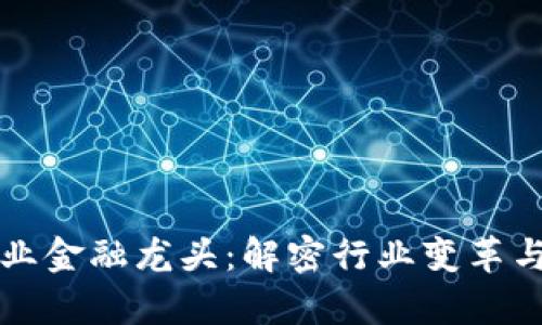 区块链智能产业金融龙头：解密行业变革与未来发展前景