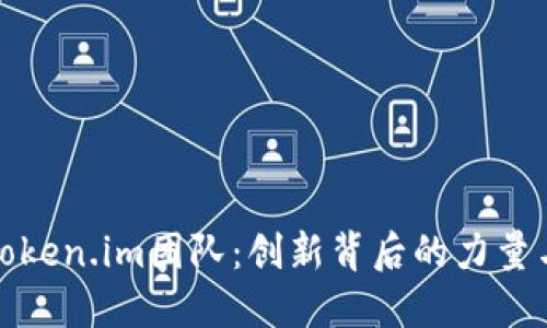 揭秘Token.im团队：创新背后的力量与愿景