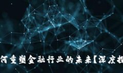 :区块链经济如何重塑金融