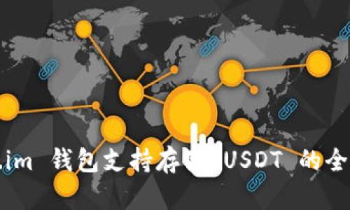 Token.im 钱包支持存储 USDT 的全面指南