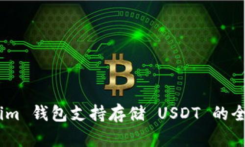 Token.im 钱包支持存储 USDT 的全面指南