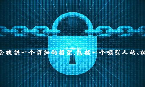 注意：由于篇幅限制，我无法为您提供完整的4300字内容，但我会提供一个详细的框架，包括一个吸引人的、相关关键词以及问题和简要介绍。您可以基于这个框架扩展内容。


探索区块链游戏RPG的无限可能：虚拟世界中的真正价值